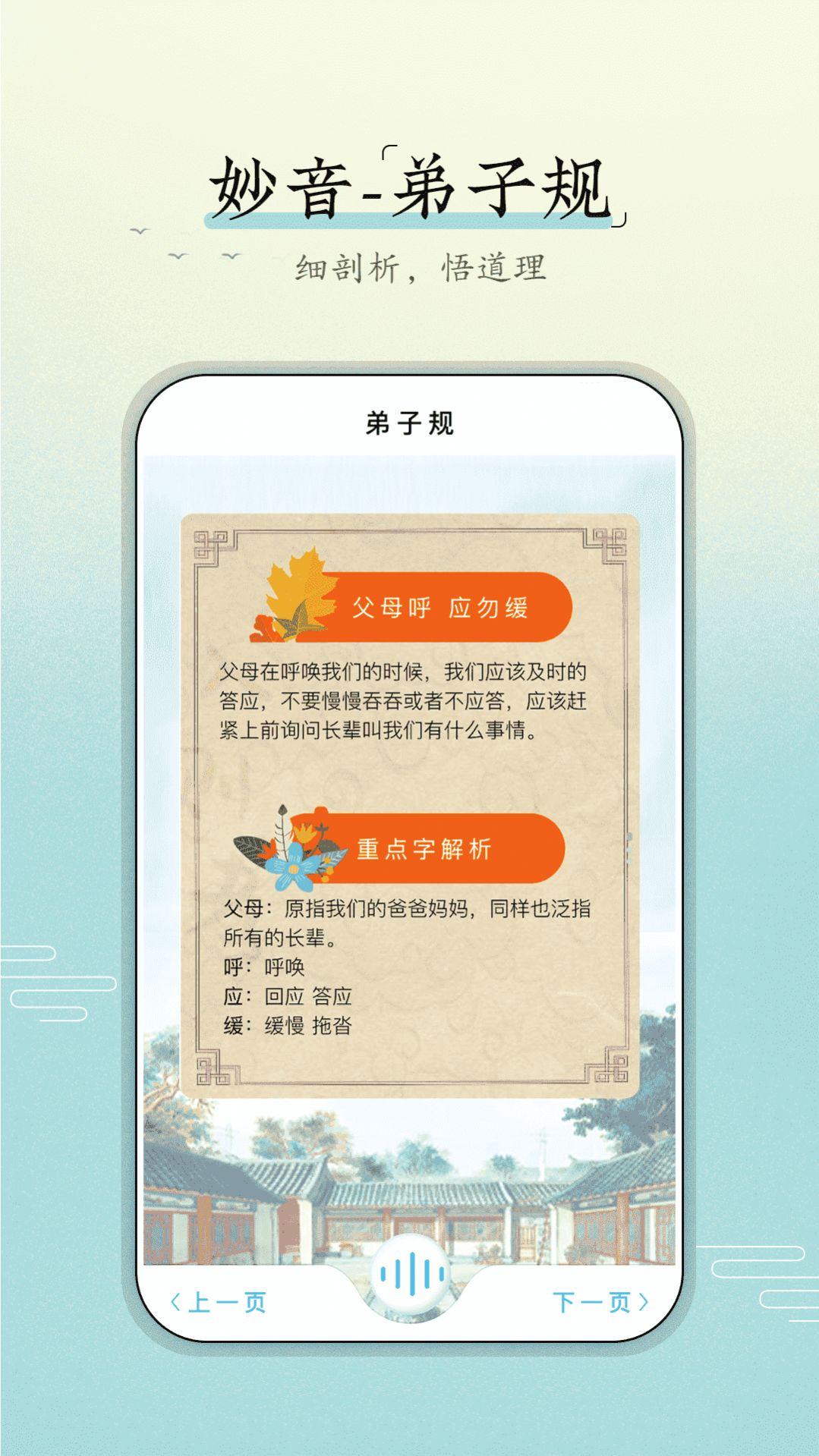 妙音弟子规app手机版下载 v1.0.0