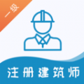 一级注册建筑师题库软件app官方下载 v1.0.0