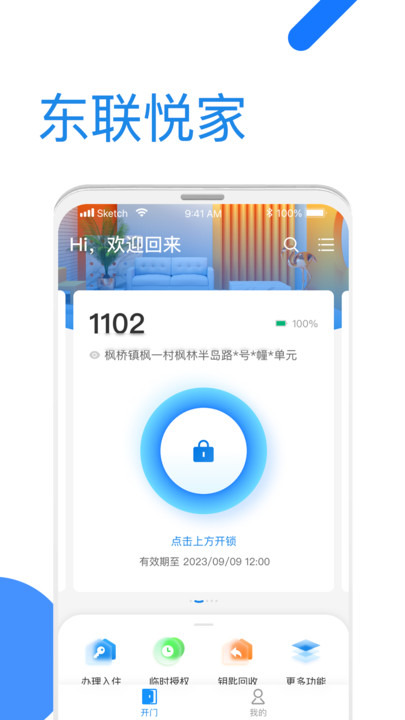 全民东联悦家智能门锁下载 v1.2.1