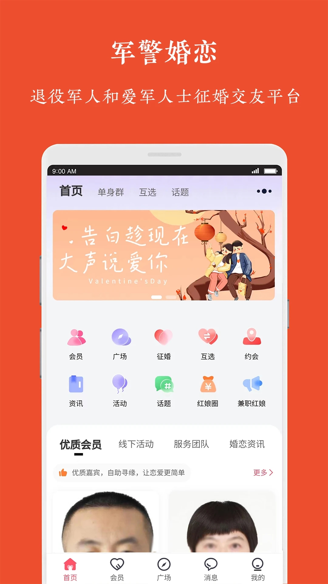 军警婚恋app官方下载 v1.0