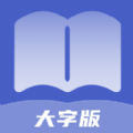 通达大字版app官方下载 v1.0.0