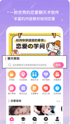 恋爱聊天神器app软件官方版 v1.2.0