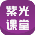 紫光课堂app官方下载 v1.1.0