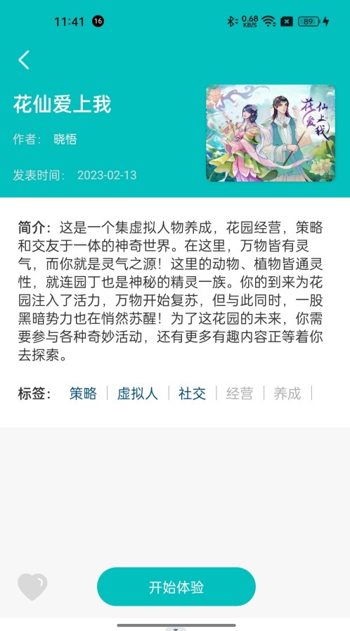 花仙爱上我对话小说app软件下载 v1.0.0