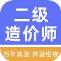 二级造价工程师牛题库app软件官方下载 v1.0.1