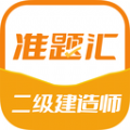 二级建造师准题汇app软件官方下载 v4.90