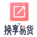 换享易货app官方下载 v1.0.2