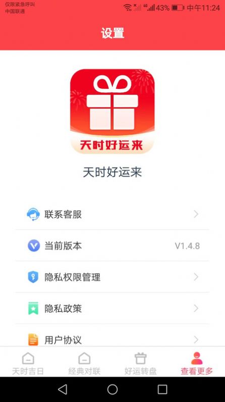 天时好运来软件手机版下载 v1.4.8