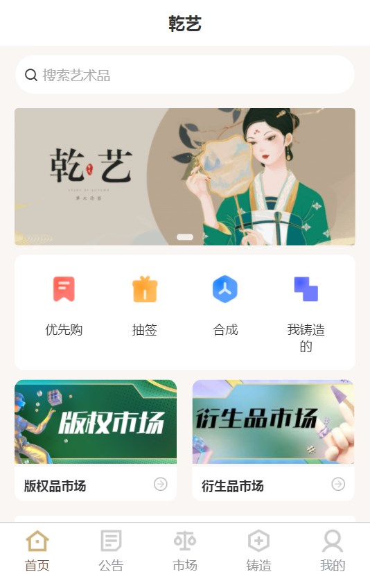 乾艺数藏app官方下载 v1.0