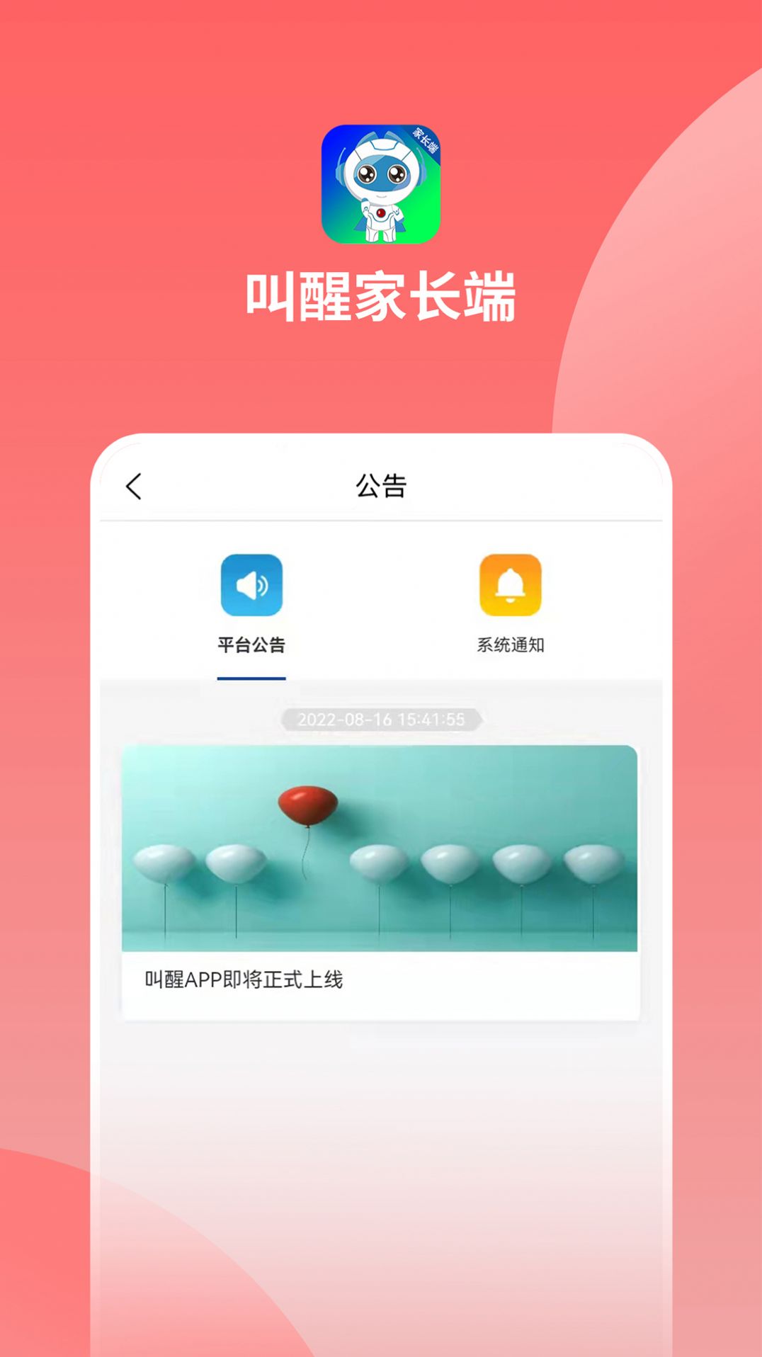 叫醒家长端管理系统app官方下载 v1.0.2