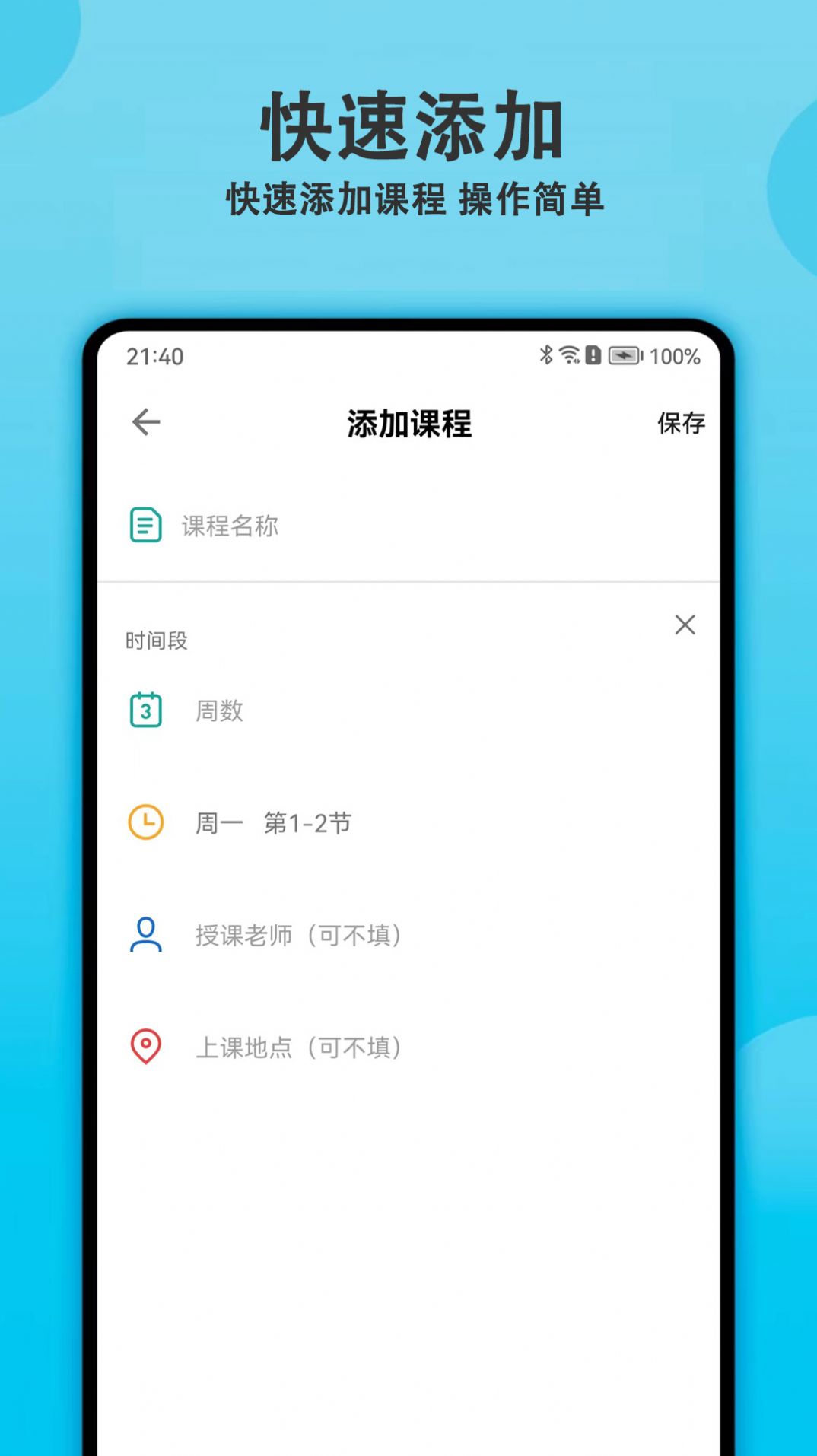 轻记课程表app手机版下载 v1.0.0