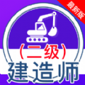 二级建造师全题库app软件下载 v1.6