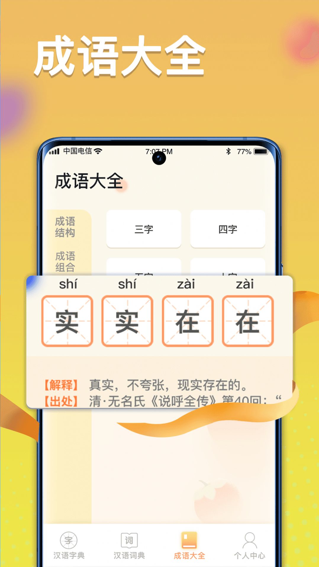 全民汉语高手app免费版图片1