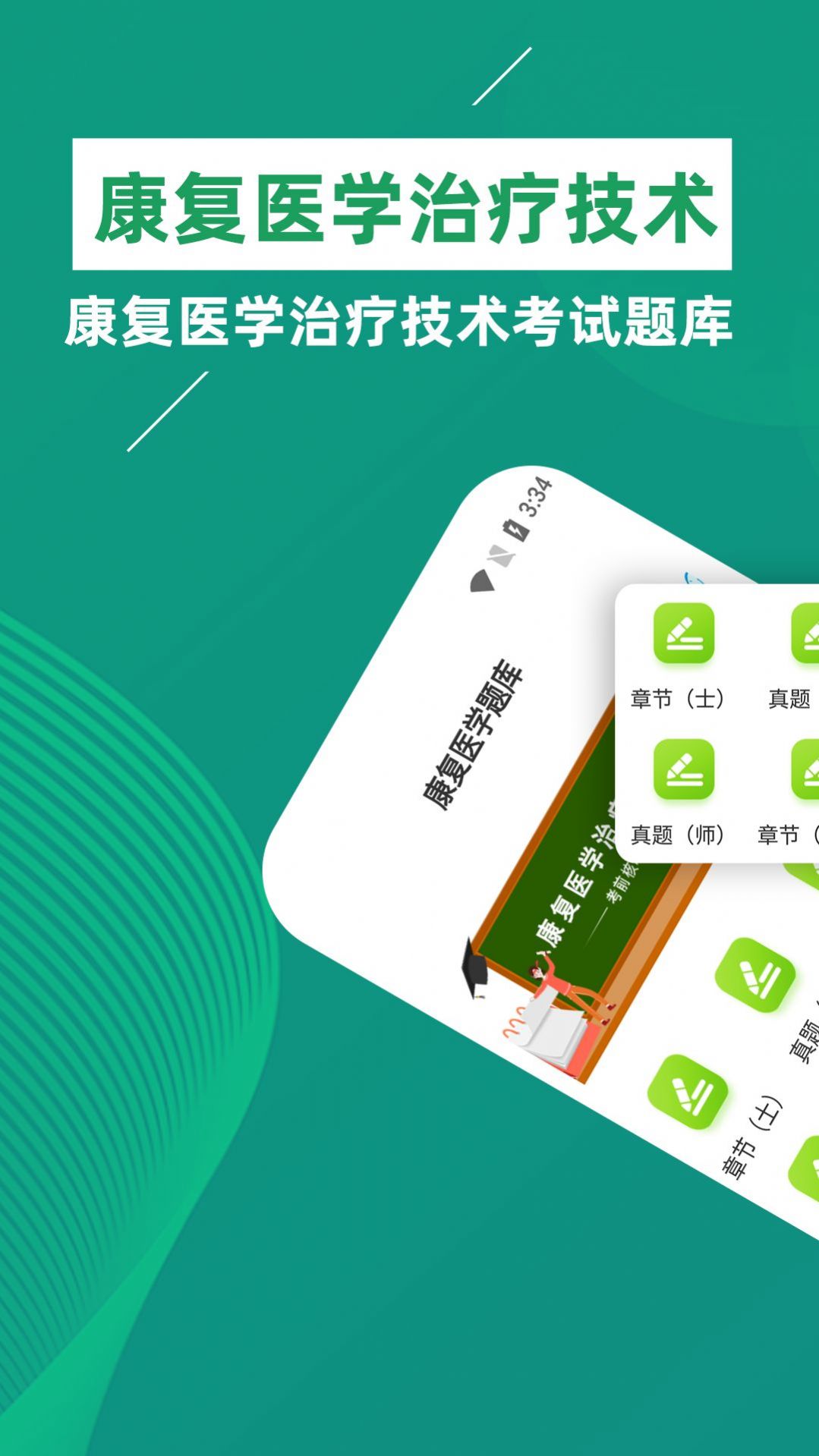 康复医学治疗技术牛题库app官方下载 v1.0.0