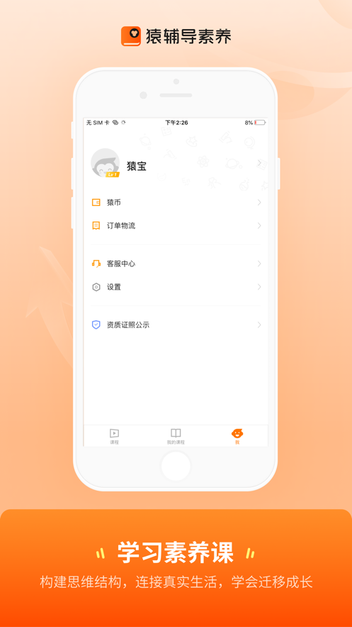 猿辅导素养学习平台app官方下载 v1.0.0