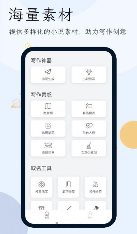 小说生成器ai智能写作app免费下载 v1.0.0