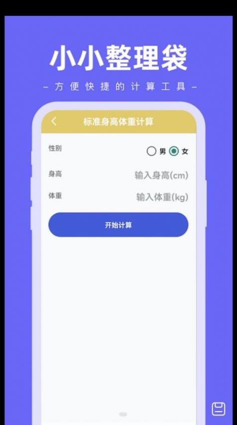 小小整理袋计算器app手机版下载 v1.0.0