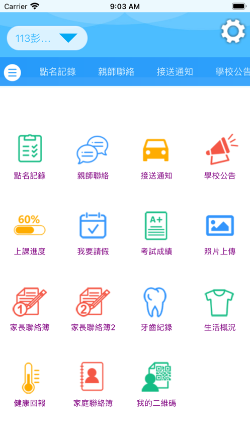 新竹成功家校通app v1.13