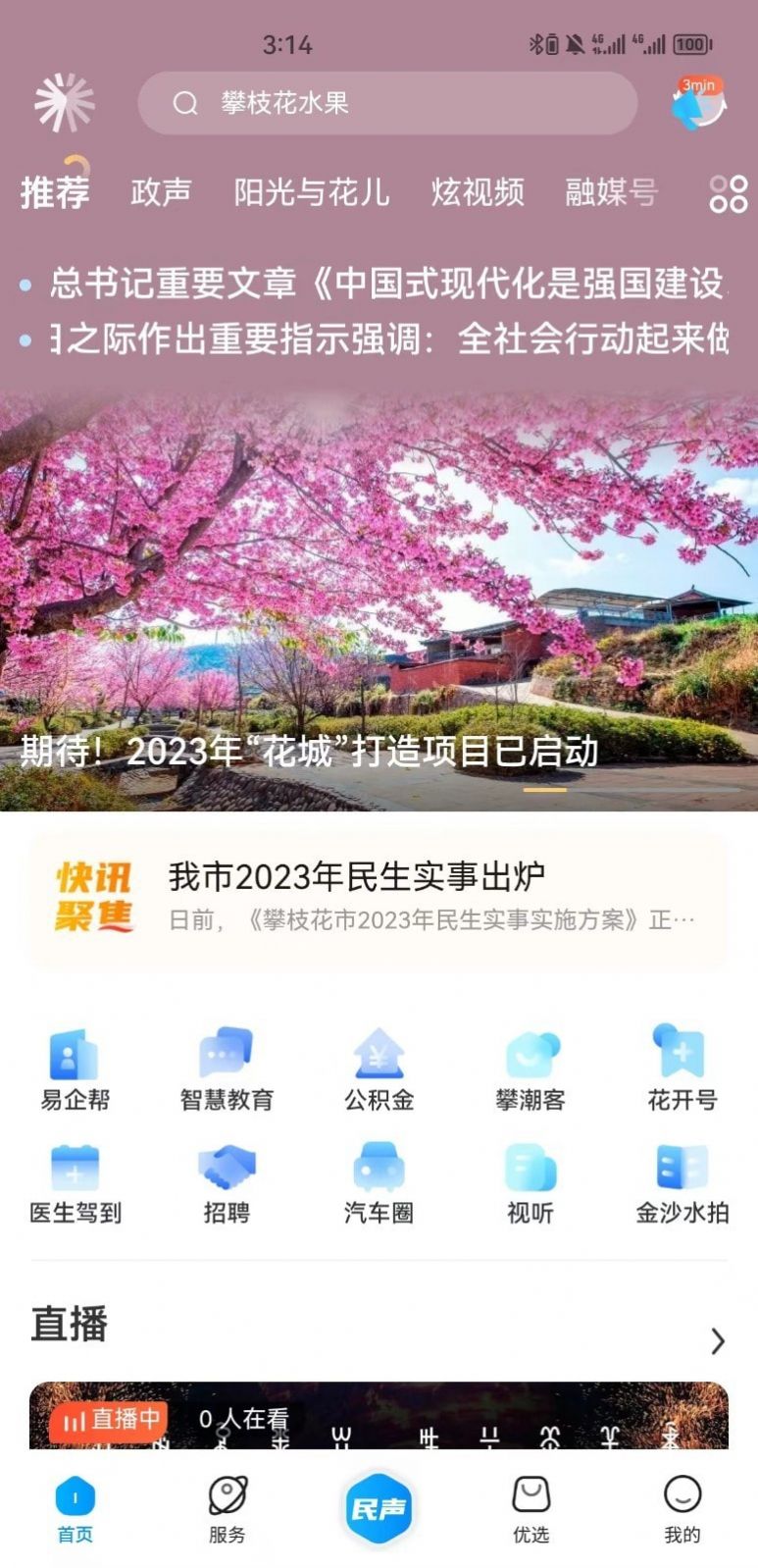 攀枝花开本地生活手机版下载 v3.1.3