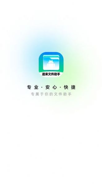 速来文件助手app手机版下载 v1.0.0