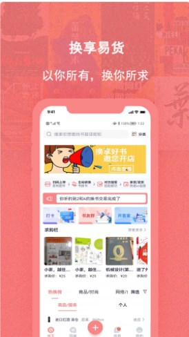 换享易货app官方下载 v1.0.2