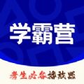 学霸营学习平台app官方版下载 v1.0