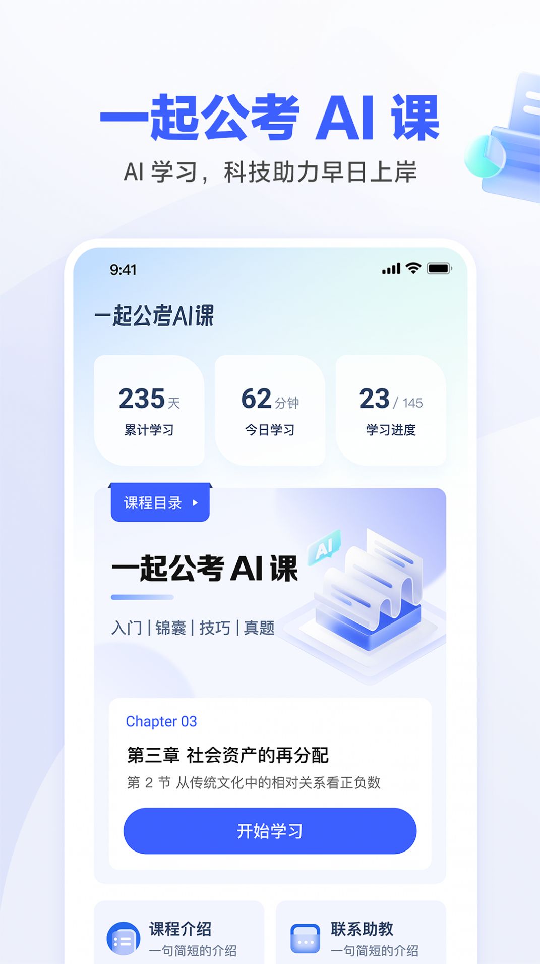 一起公考AI课app官方下载 v1.0.0