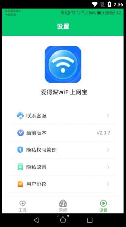 爱得深WiFi上网宝app手机版下载 v2.3.7