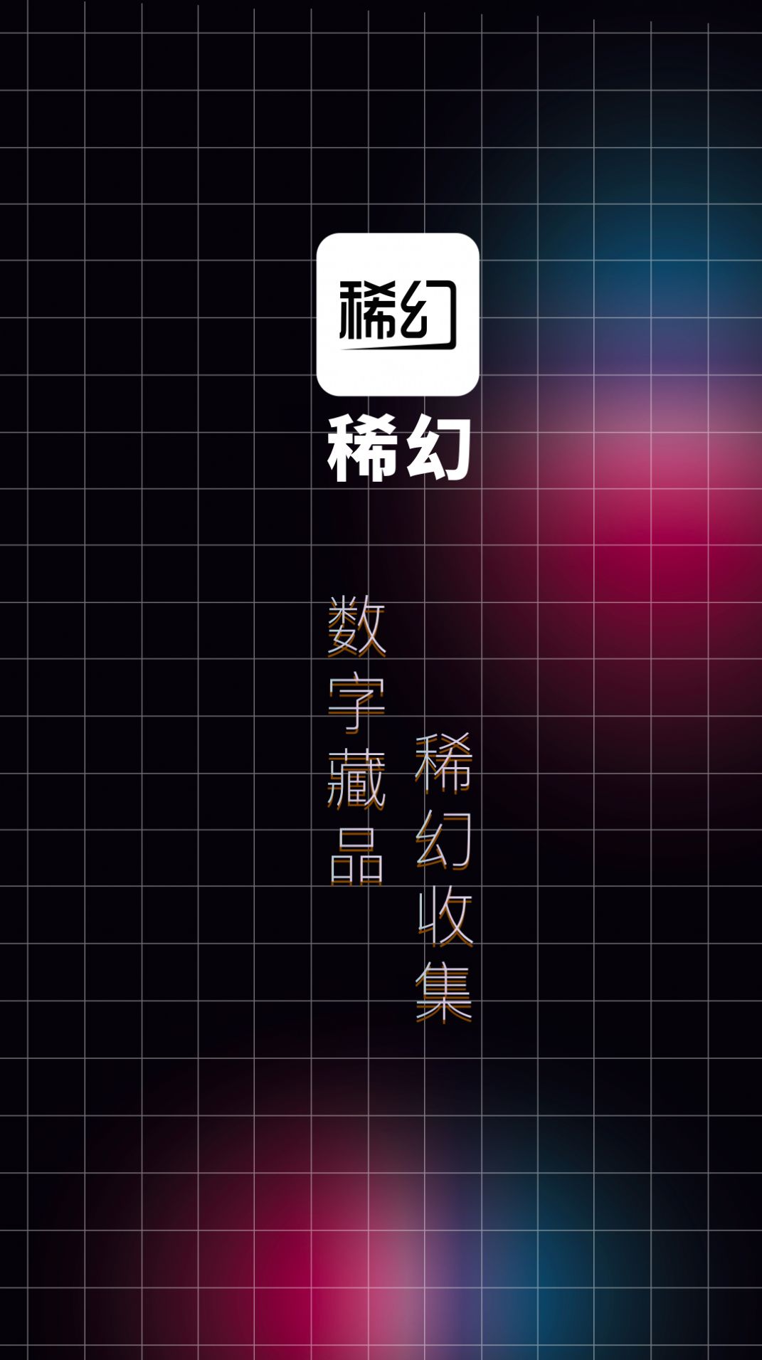 稀幻数字藏品app官方下载 v1.0.18