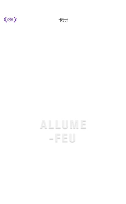 af阿莉茉官方app下载(ALLUME FEU) v1.0.8