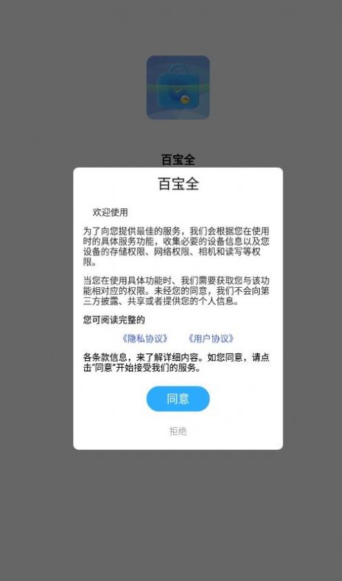 百宝全工具箱下载手机版图片1