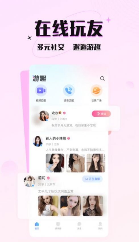 游趣交友app官方下载图片1