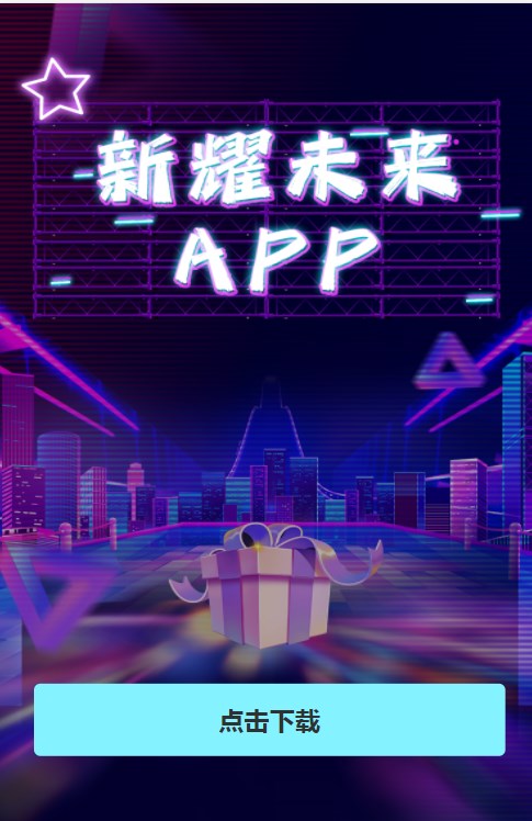 新耀未来元宇宙数藏app官方下载 v1.1.7