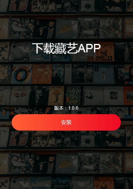 藏艺数藏app官方下载 v1.0.6