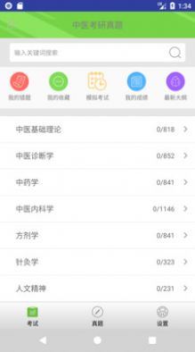中医考研真题app软件官方下载图片2