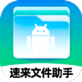 速来文件助手app手机版下载 v1.0.0