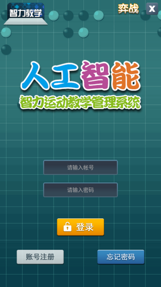 智力教学围棋app最新版 v2.6.0