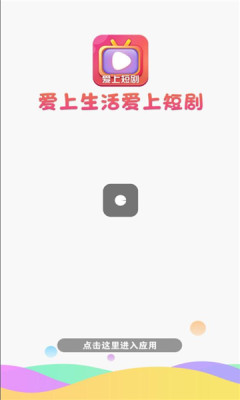 爱上短剧app红包版 v1.0