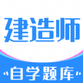 建造师自学题库app官方下载 v1.0