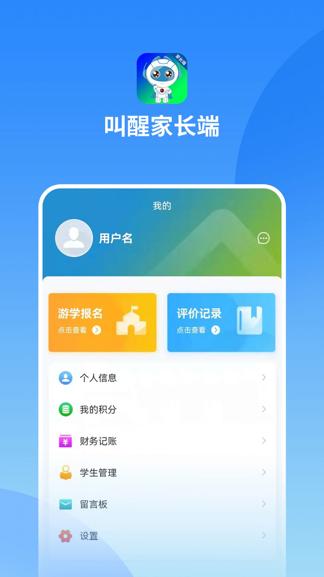 叫醒家长端管理系统app官方下载 v1.0.2