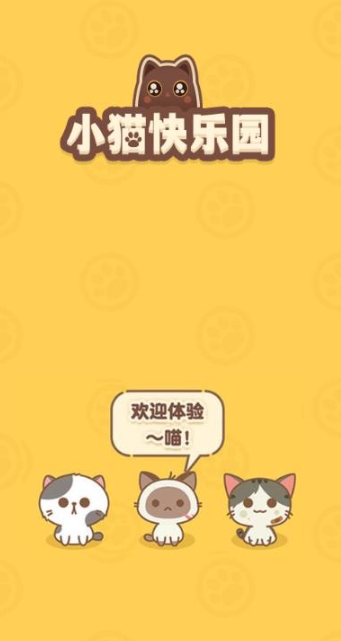 小猫快乐园无广告最新版下载 v1.0.0