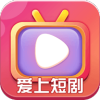 爱上短剧app红包版 v1.0