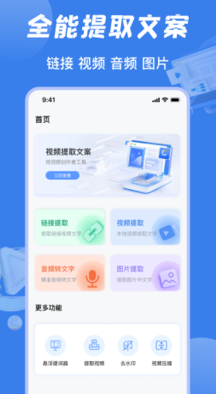 视频提取文案软件手机版下载图片1