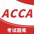 ACCA备考题软件最新版 v2.1.1