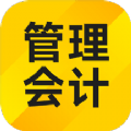 管理会计考试题库软件app最新版下载 v1.3.7