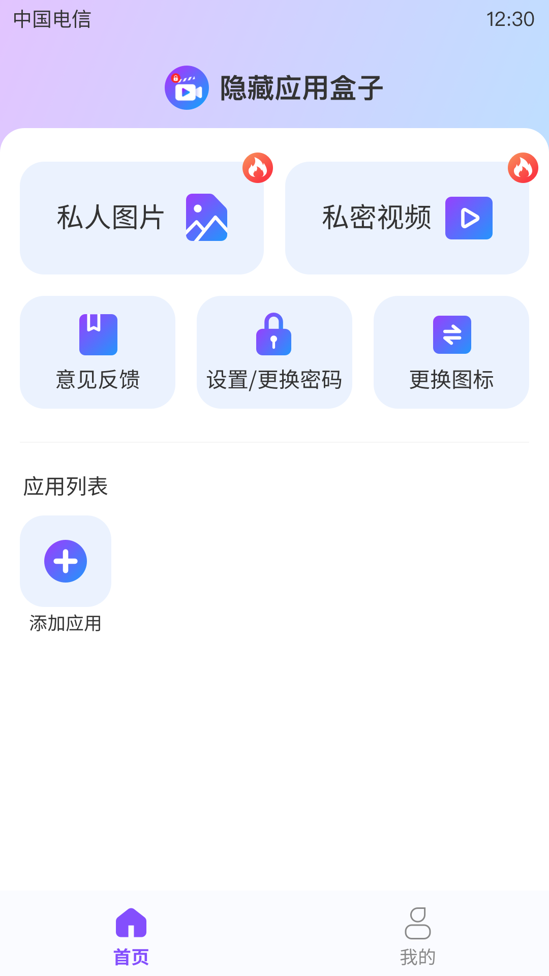 隐藏应用盒子软件手机版下载 v1.0.0