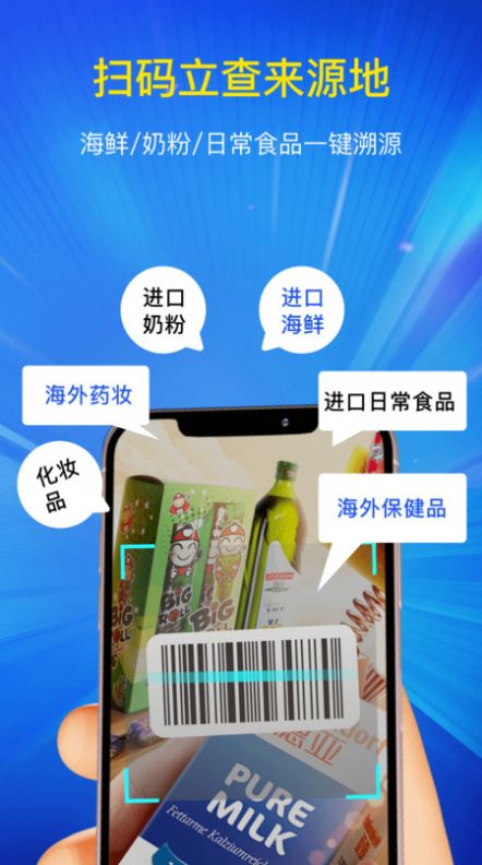 进口食品安全查询宝软件下载安装 v1.0