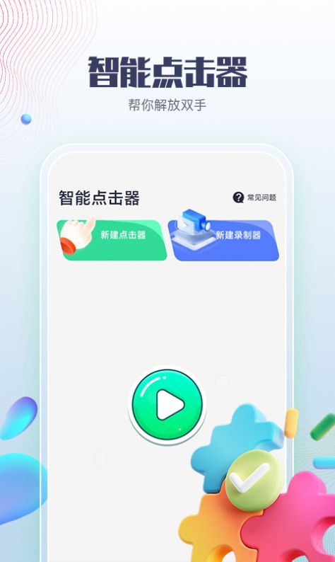 智能点击器下载手机版软件 v1.0