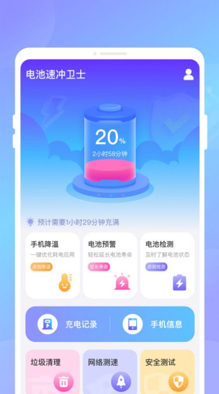电池速冲卫士app手机版下载 v1.0.0