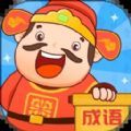 成语至尊宝app安卓版下载 v1.0.1